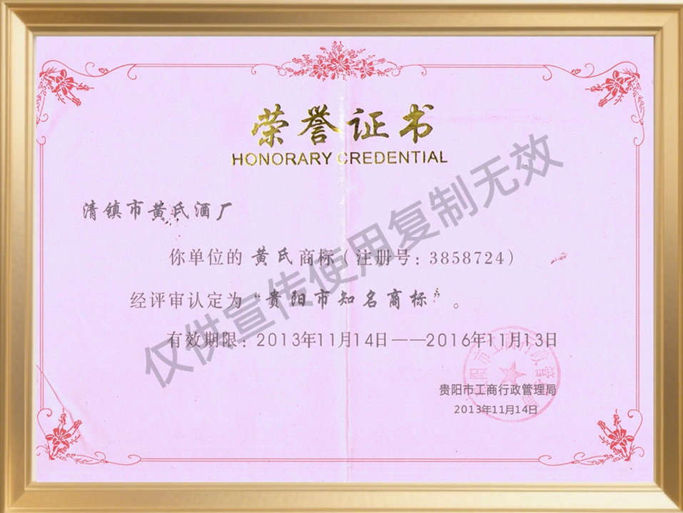 贵州黄氏酒厂资质证书8